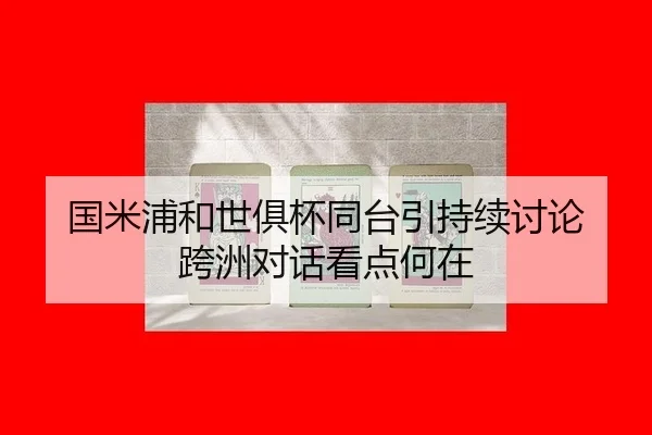 guo-mi-pu-he-shi-ju-bei-tong-tai-yin-chi-xu-tao-lun-kua-zhou-dui-hua-kan-dian-he-zai-2-131.jpg